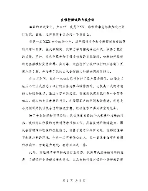 去银行面试的自我介绍(三篇)