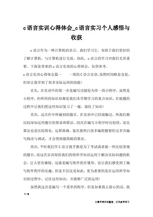 c语言实训心得体会_c语言实习个人感悟与收获_心得体会