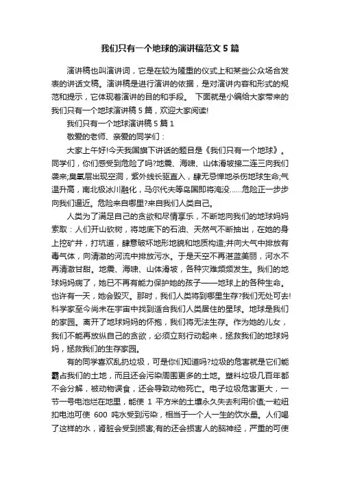 我们只有一个地球的演讲稿范文5篇
