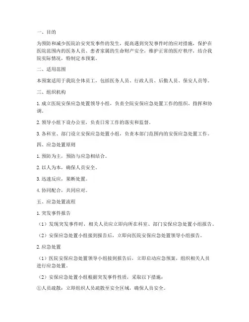 医院安保应急处置预案范本
