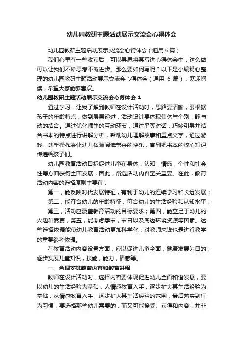 幼儿园教研主题活动展示交流会心得体会