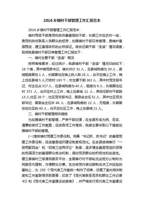 2016乡镇村干部管理工作汇报范本
