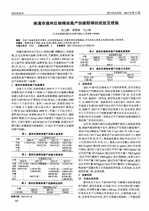 南通市通州区粮棉油高产创建取得的成效及措施