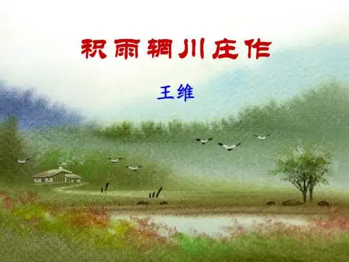 积雨辋川庄作ppt课件