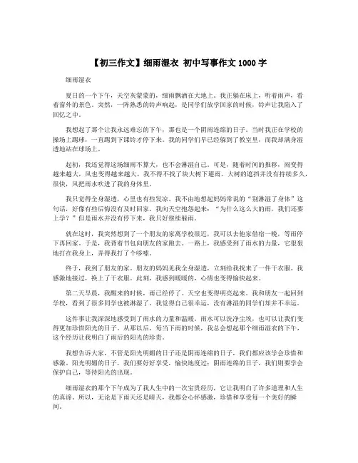 【初三作文】细雨湿衣 初中写事作文1000字