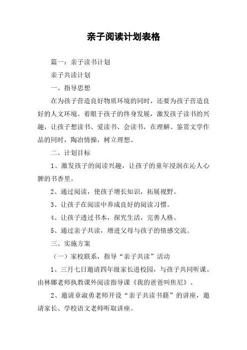 亲子阅读计划表格