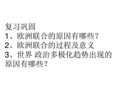 人教版高中历史必修一课件：第27课+世纪之交的世界格局课件 (共25张PPT)