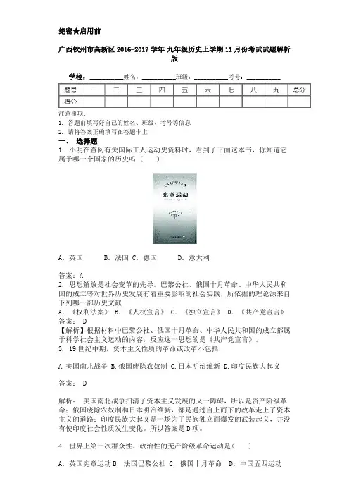 广西钦州市高新区2016-2017学年 九年级历史上学期11月份考试试题解析版