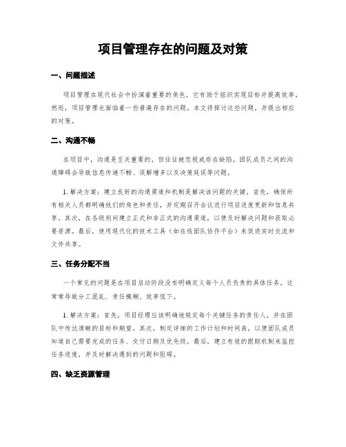 项目管理存在的问题及对策