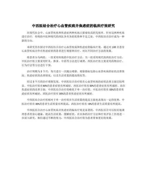 中西医结合治疗心血管疾病并焦虑症的临床疗效研究