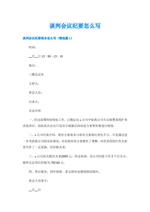 谈判会议纪要怎么写