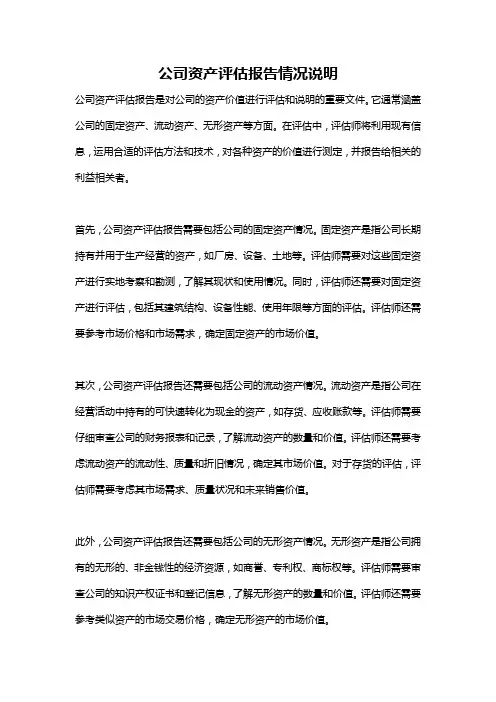 公司资产评估报告情况说明