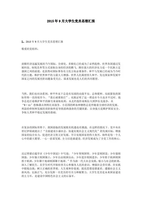 2015年9月大学生党员思想汇报
