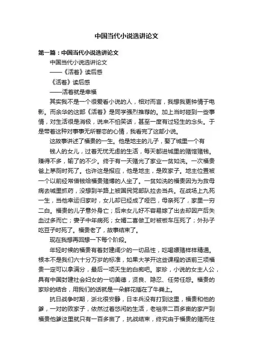 中国当代小说选讲论文