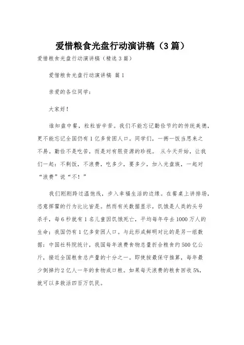 爱惜粮食光盘行动演讲稿(3篇)