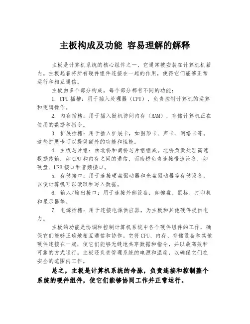 主板构成及功能 容易理解的解释