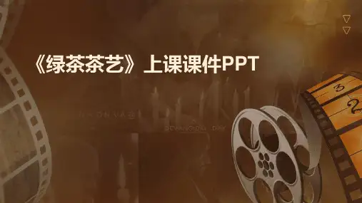 《绿茶茶艺》上课课件PPT