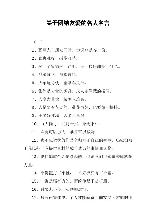 关于团结友爱的名人名言