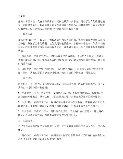 行医点滴感悟心得体会(3篇)