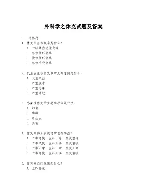 外科学之休克试题及答案