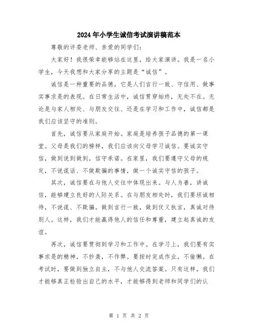 2024年小学生诚信考试演讲稿范本