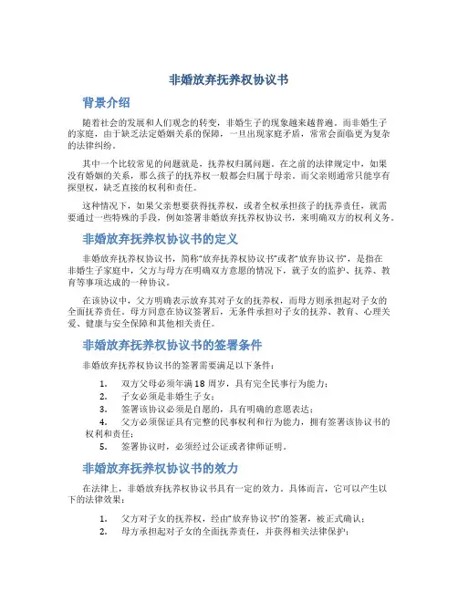 非婚放弃抚养权协议书