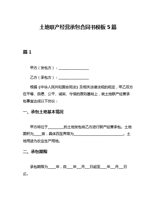 土地联产经营承包合同书模板5篇
