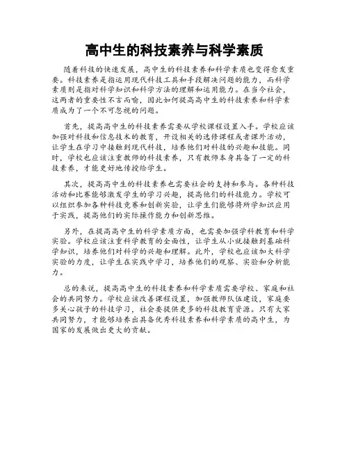 高中生的科技素养与科学素质