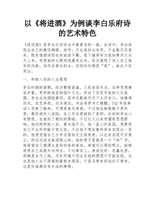 以《将进酒》为例谈李白乐府诗的艺术特色