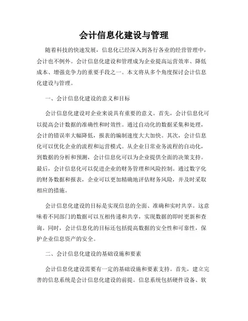 会计信息化建设与管理