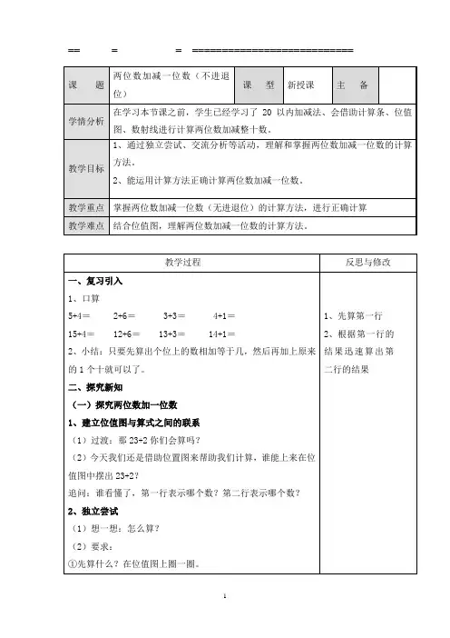 一年级下册数学教案-4.2 两位数加减一位数  ▏沪教版 