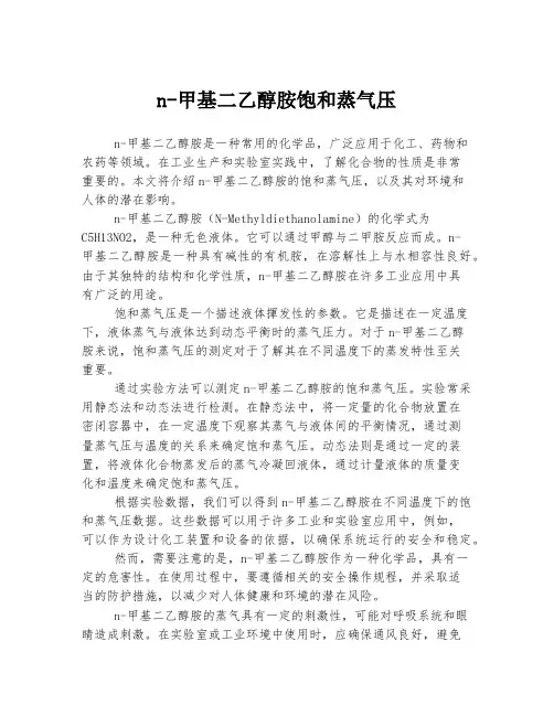 n-甲基二乙醇胺饱和蒸气压