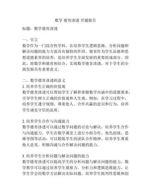 数学 德育渗透 开题报告
