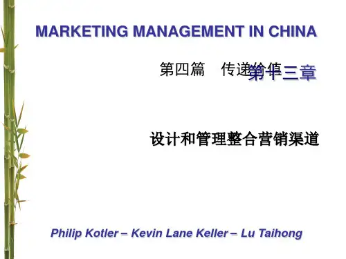 ch13设计和管理整合营销渠道精品PPT课件