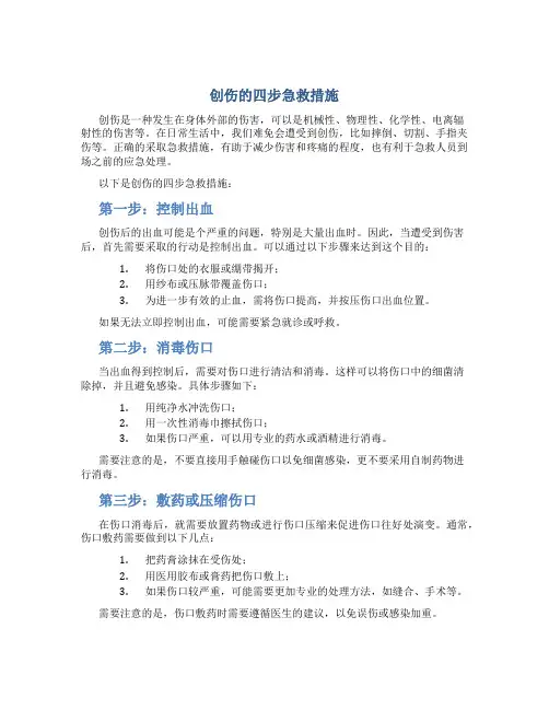 创伤的四步急救措施