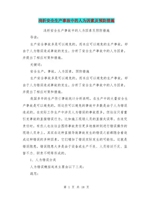 浅析安全生产事故中的人为因素及预防措施