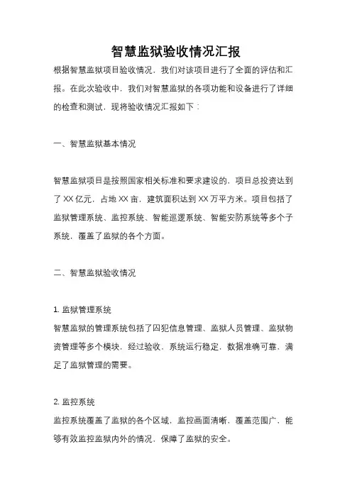 智慧监狱验收情况汇报