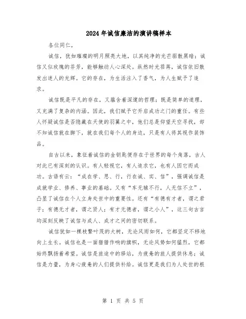 2024年诚信廉洁的演讲稿样本（4篇）