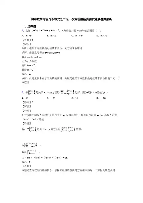 初中数学方程与不等式之二元一次方程组经典测试题及答案解析