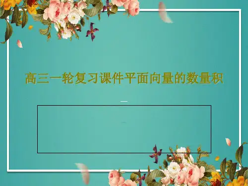 高三一轮复习课件平面向量的数量积15页PPT