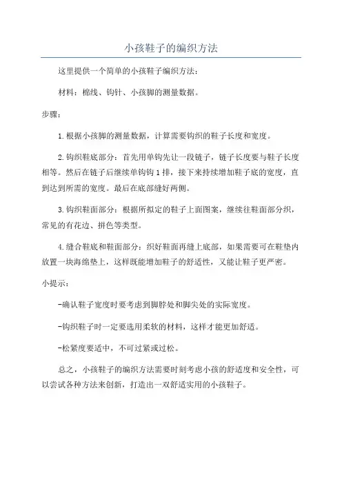小孩鞋子的编织方法