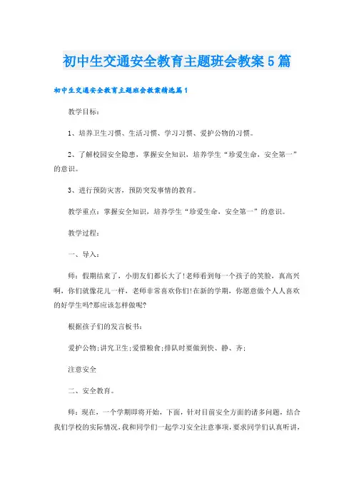 初中生交通安全教育主题班会教案5篇