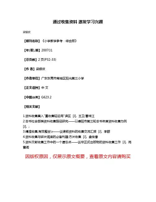 通过收集资料 激发学习兴趣