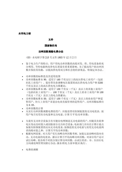 功率因数调整电费办法（1983）[宝典]
