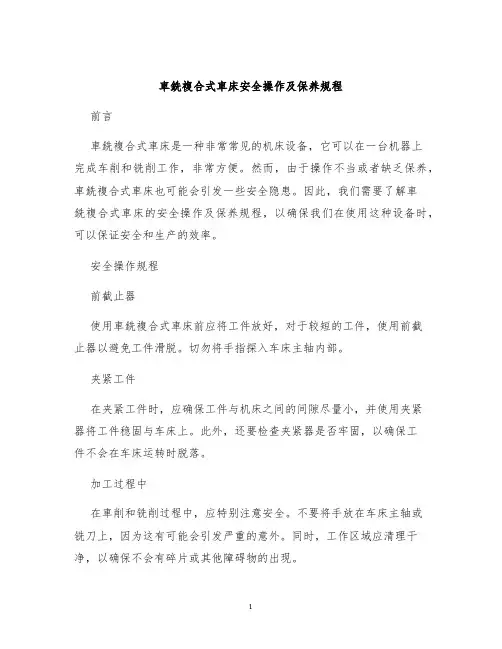 车铣复合式车床安全操作及保养规程