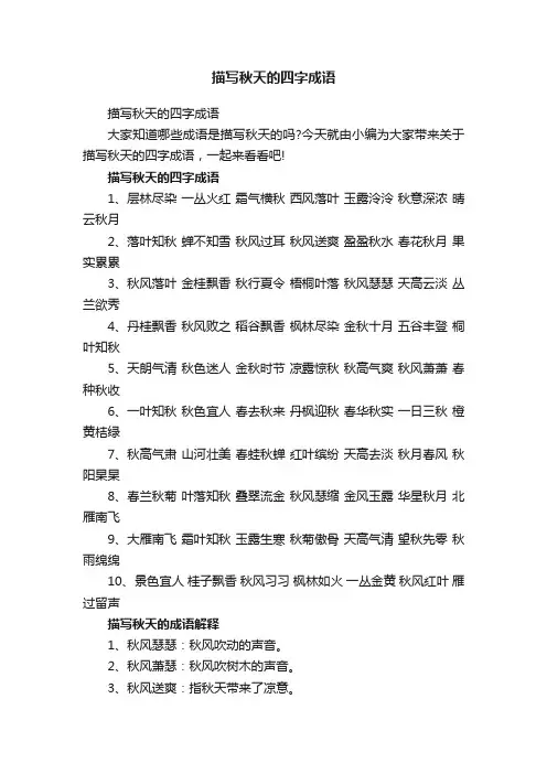 描写秋天的四字成语