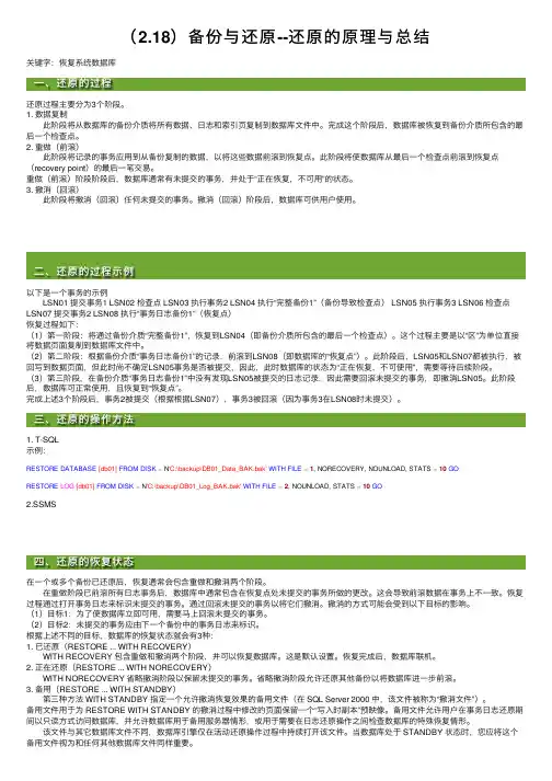 （2.18）备份与还原--还原的原理与总结