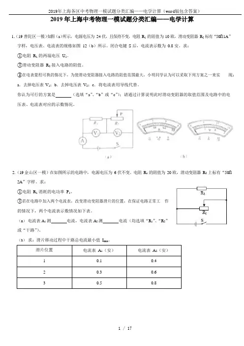 2019年上海各区中考物理一模试题分类汇编——电学计算(word版包含答案)