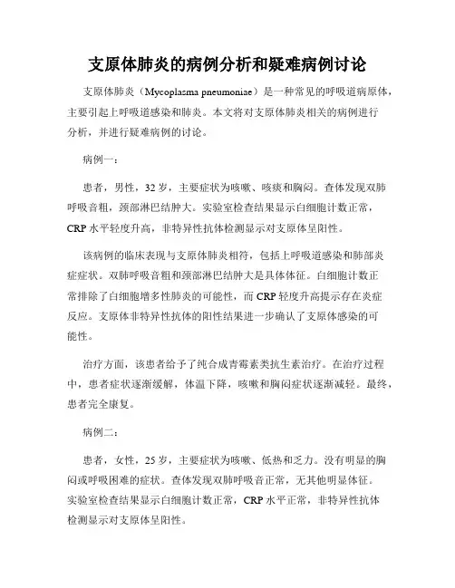 支原体肺炎的病例分析和疑难病例讨论