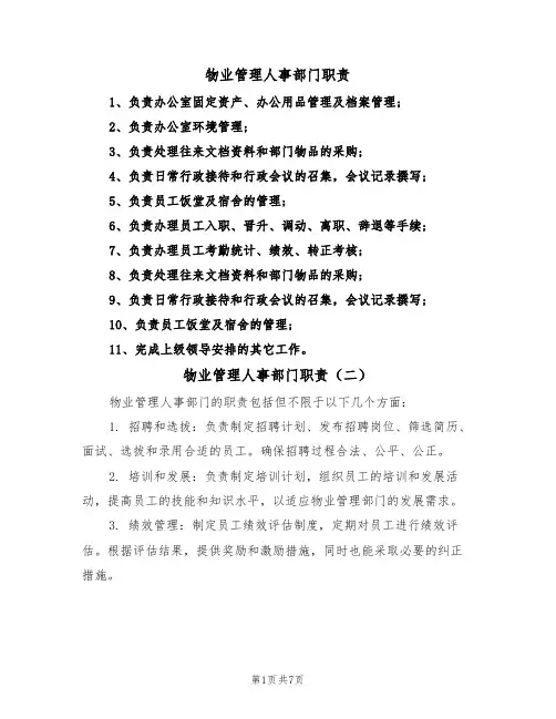 物业管理人事部门职责（五篇）
